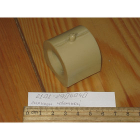 Подушка стабилизатора ВАЗ 2101-07 (СИЛИКОН молочный) (GO)